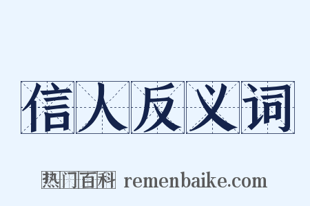 信人反义词是什么意思的图片